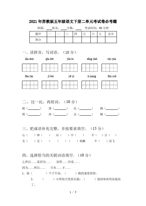 2021年苏教版五年级语文下册二单元考试卷必考题