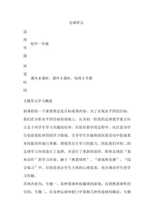 初中体育《足球》单元教学设计以及思维导图