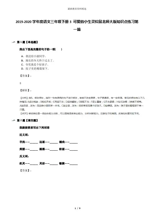 2019-2020学年度语文三年级下册3 可爱的小生灵松鼠北师大版知识点练习第一篇