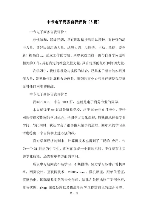 中专电子商务自我评价(3篇)
