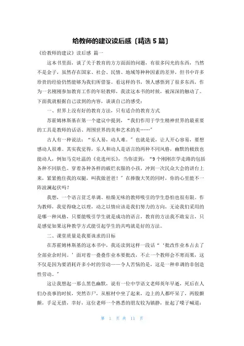 给教师的建议读后感(精选5篇)