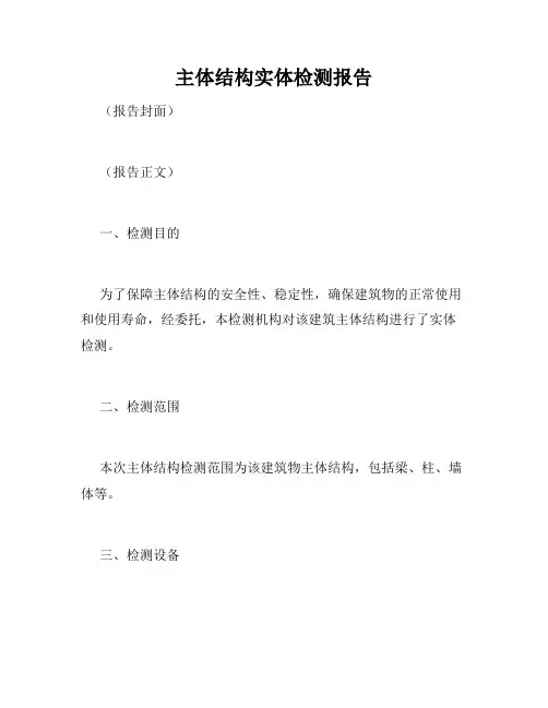 主体结构实体检测报告