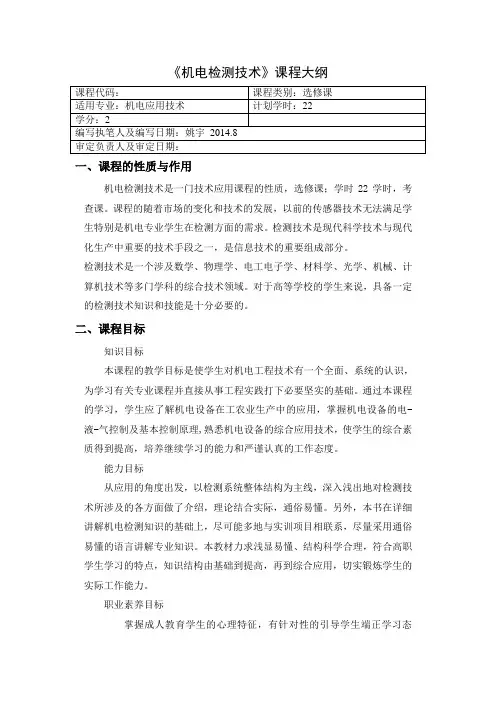 机电检测技术教学大纲