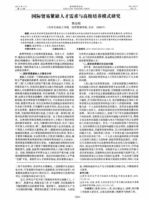 国际贸易紧缺人才需求与高校培养模式研究