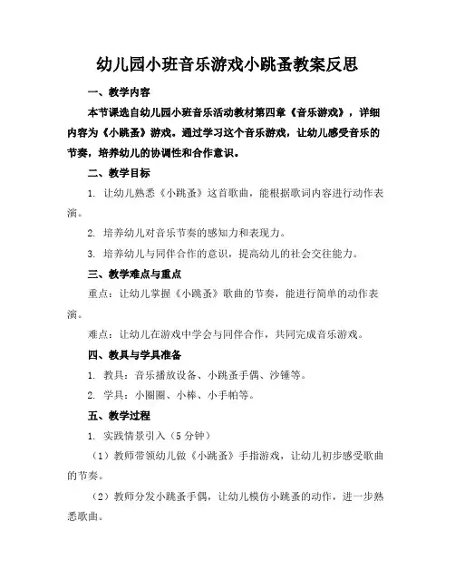 幼儿园小班音乐游戏小跳蚤教案反思