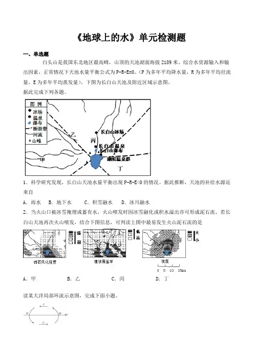 人教版高中地理必修一第三章《地球上的水》单元检测题(含答案) 4