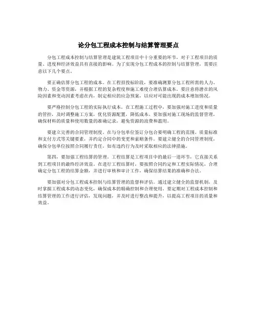 论分包工程成本控制与结算管理要点