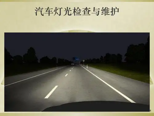 汽车灯光检查与维