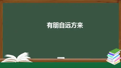 七年级初一语文上册人教版部编版 第二单元综合性学习 有朋自远方来 (共 张) 名师教学课件PPT
