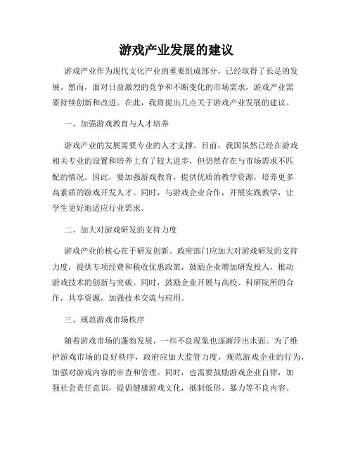 游戏产业发展的建议