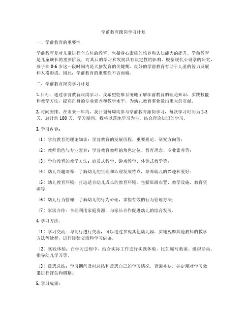 学前教育跟岗学习计划