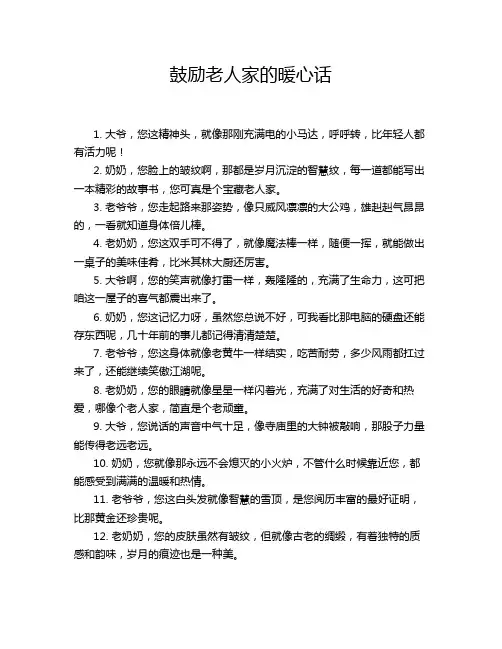鼓励老人家的暖心话