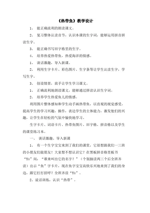 《热带鱼》教学设计