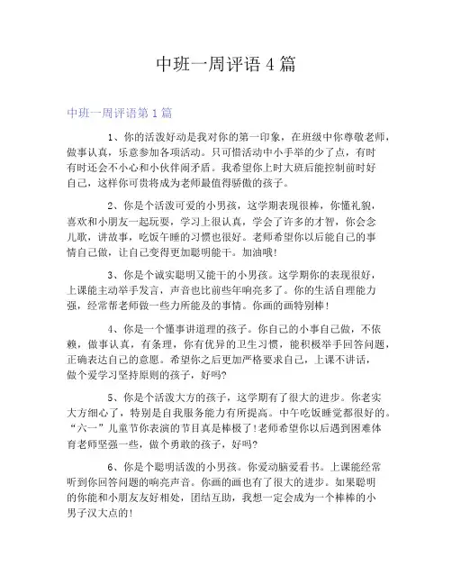 中班一周评语4篇