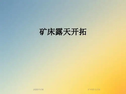 矿床露天开拓