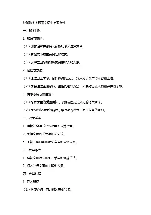 4 孙权劝学(教案)初中语文课件