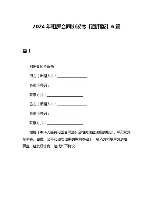 2024年租房合同协议书【通用版】6篇
