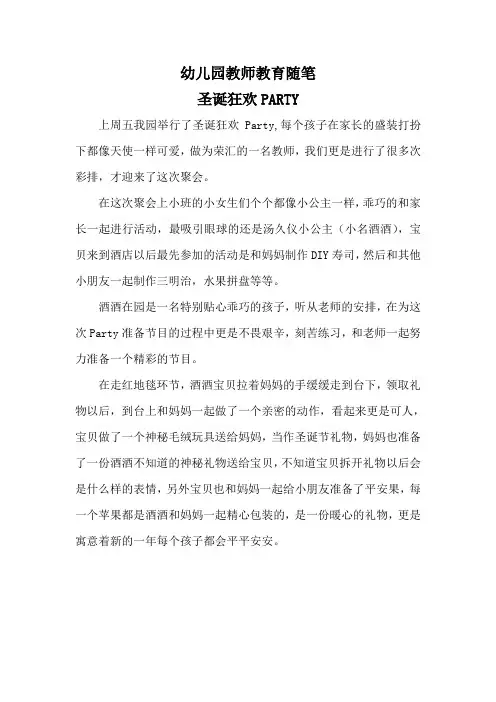幼儿园教师教育随笔《圣诞狂欢PARTY》