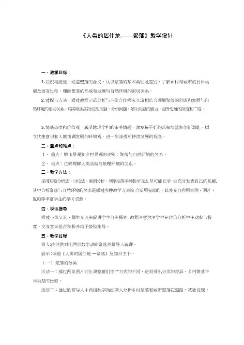 初中地理《人类的聚居地——聚落》优质教案、教学设计