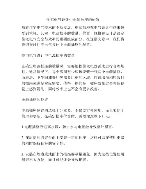 住宅电气设计中电源插座的配置