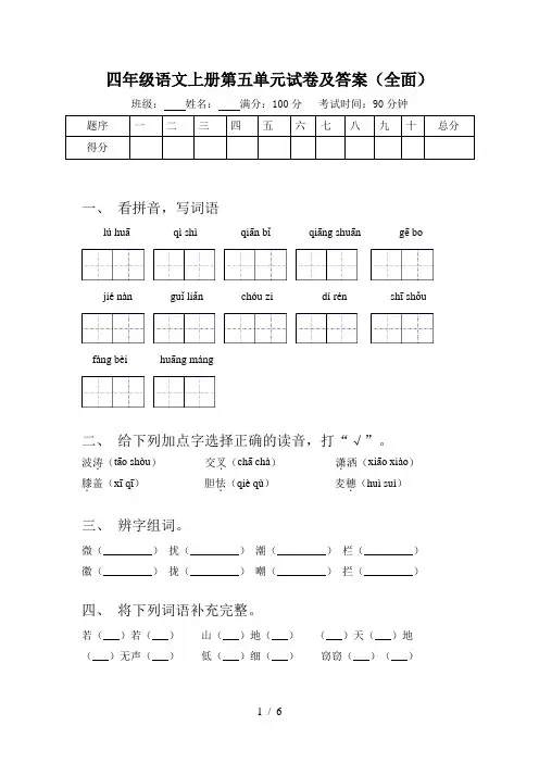 四年级语文上册第五单元试卷及答案(全面)