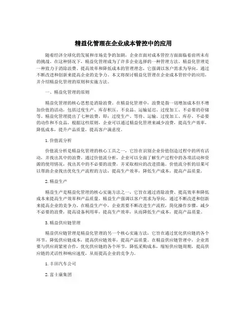 精益化管理在企业成本管控中的应用
