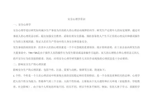 安全培训资料之安全心理学常识