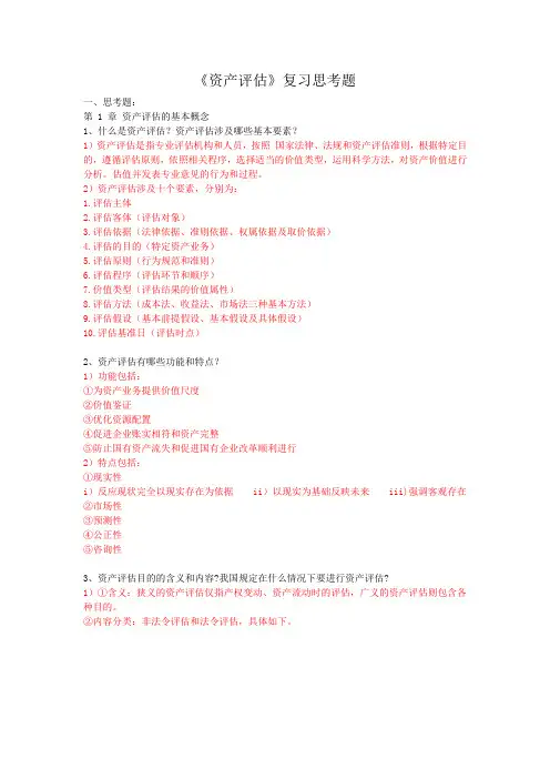 《资产评估学》复习提纲