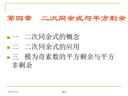 数论01二次同余式与平方剩余