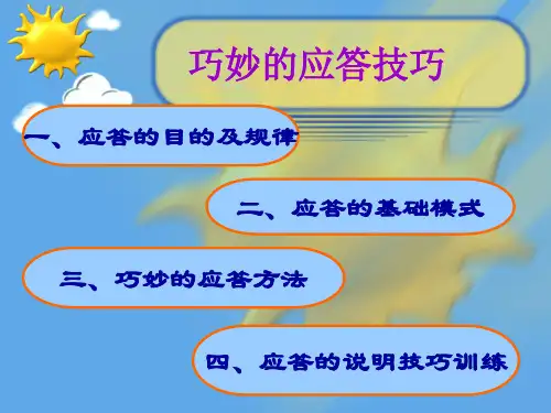 巧妙的应答技巧讲座