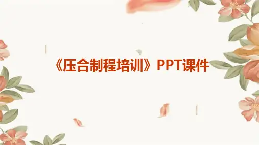 《压合制程培训》课件