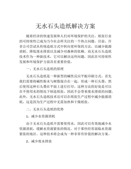 无水石头造纸解决方案