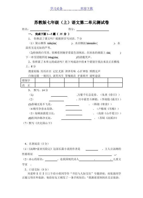 苏教版七年级语文上册第二单元测试题