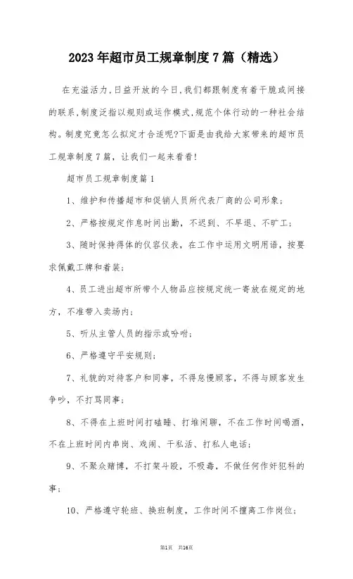 2023年超市员工规章制度7篇(精选)