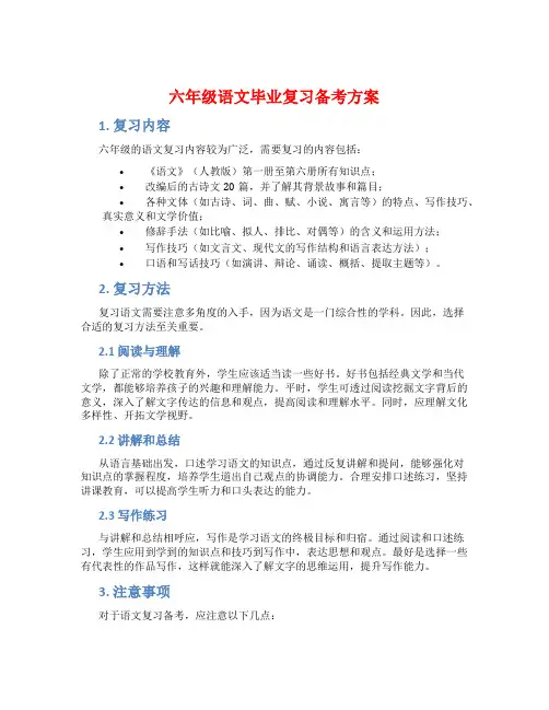 六年级语文毕业复习备考方案