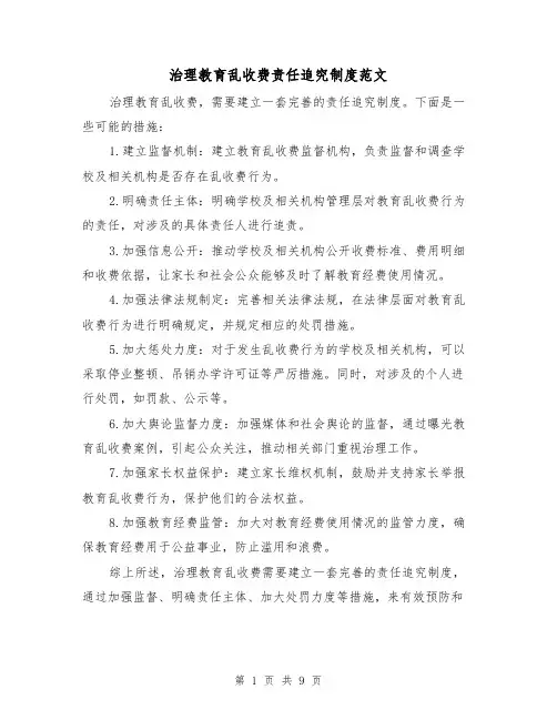 治理教育乱收费责任追究制度范文（4篇）