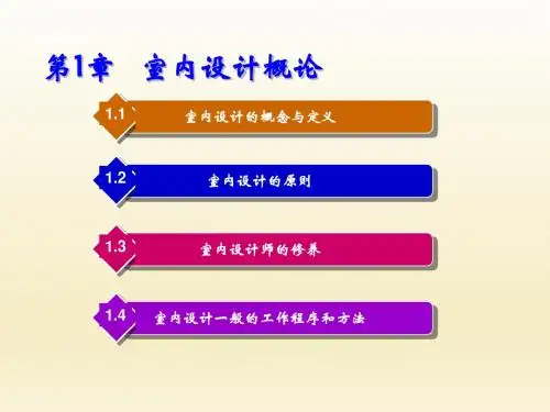室内设计第1章