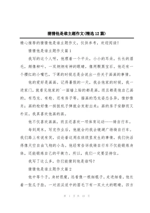 猜猜他是谁主题作文(精选12篇)