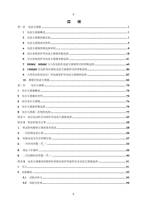电流互感器和电压互感器选型指南-讲