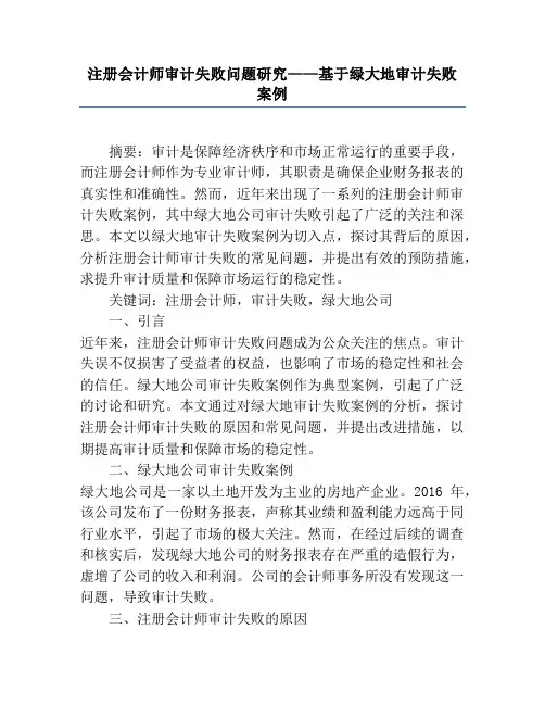 注册会计师审计失败问题研究——基于绿大地审计失败案例