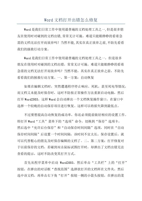 Word文档打开出错怎么修复