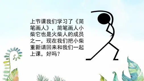湖南美术出版社小学一年级美术上册《画画火柴人》基于标准的教学课件