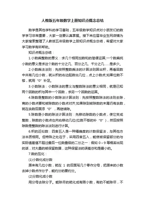 人教版五年级数学上册知识点概念总结