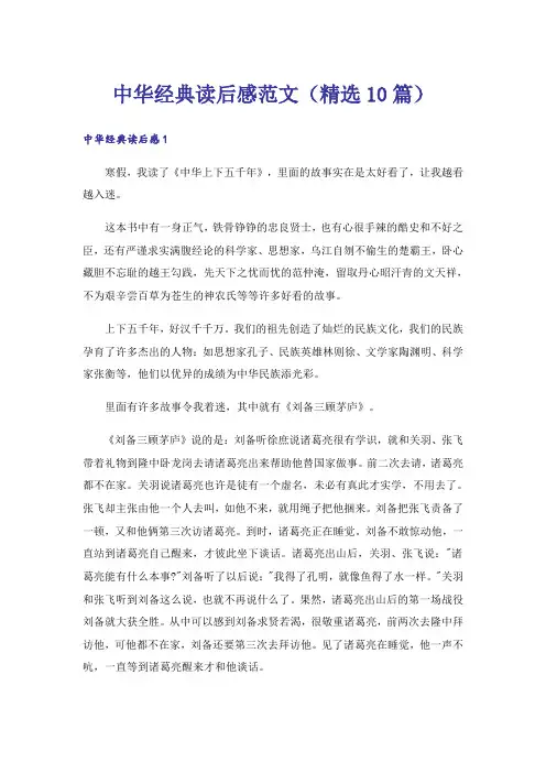 中华经典读后感范文(精选10篇)