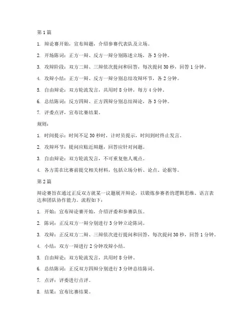 辩论赛流程及规则简短版(3篇)