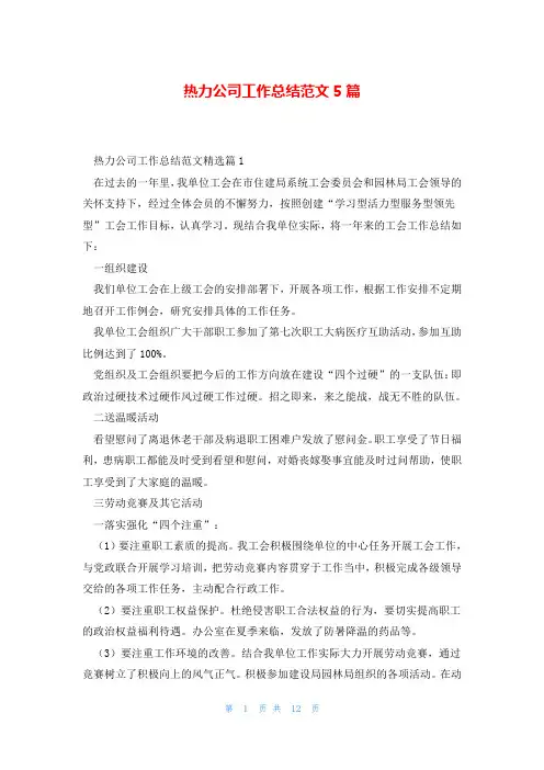 热力公司工作总结范文5篇