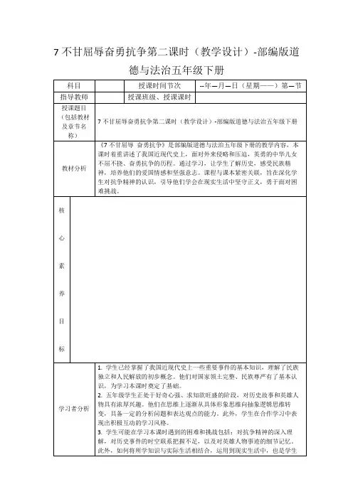 7不甘屈辱奋勇抗争第二课时(教学设计)-部编版道德与法治五年级下册