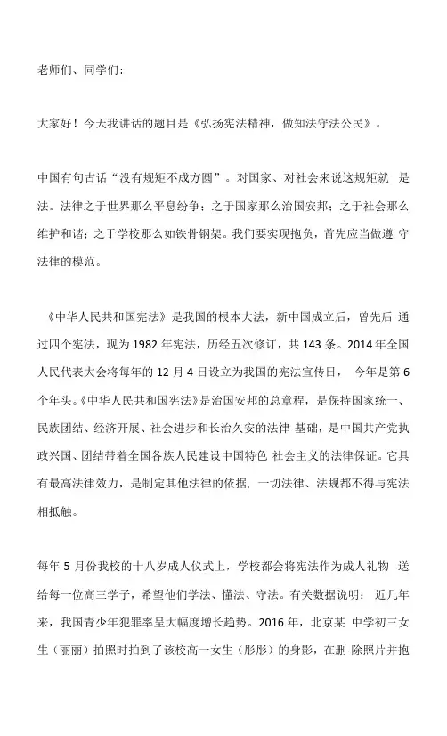 国旗下讲话-----弘扬宪法精神-做知法守法公民