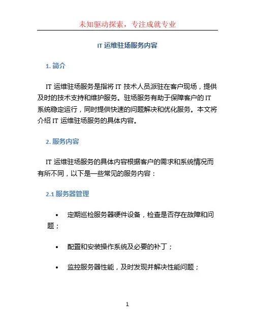 it运维驻场服务内容