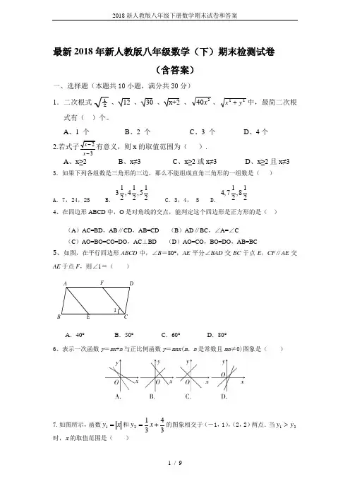 2018新人教版八年级下册数学期末试卷和答案
